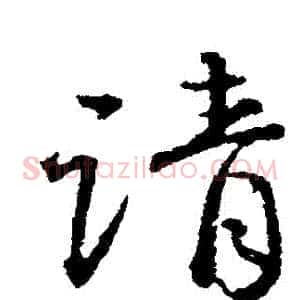 請