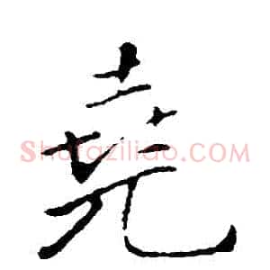 堯