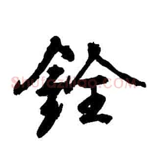 銓