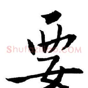 要