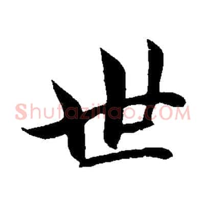 世