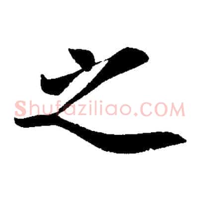 之