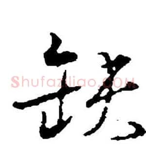 缺