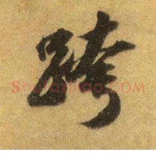 跨