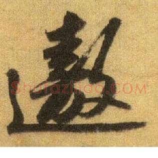 遨