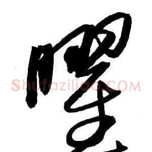 曜
