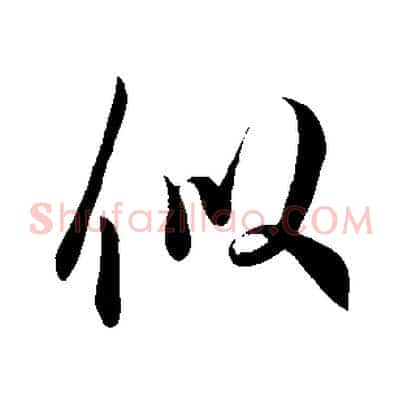 似