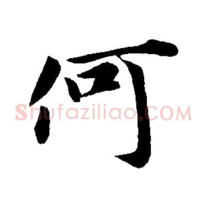 何