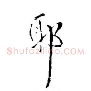 耶