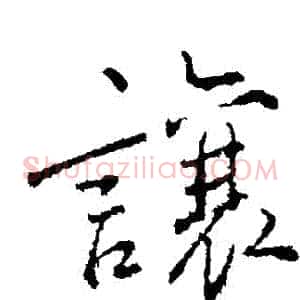讓