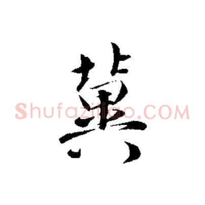 冀