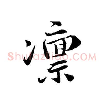凜