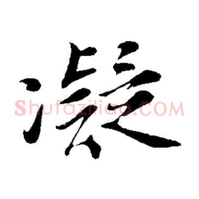 凝