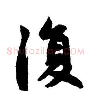 复