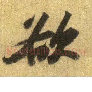 欲