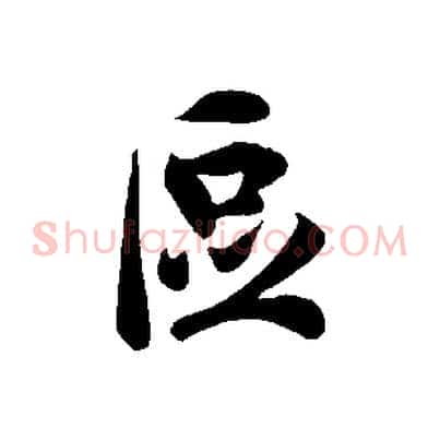 區