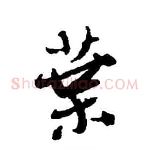 叶