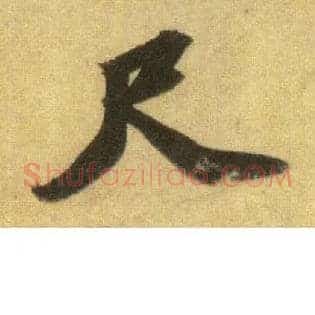 尺