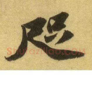 咫