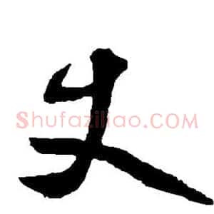 丈