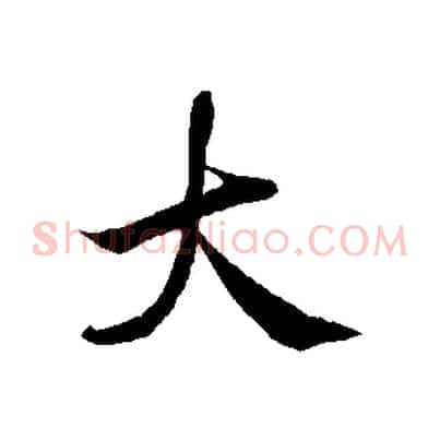 大