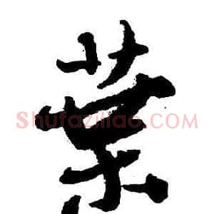葉