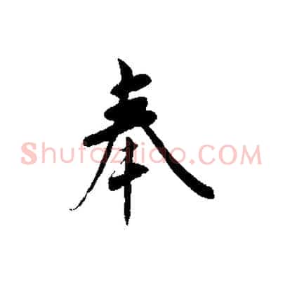 奉