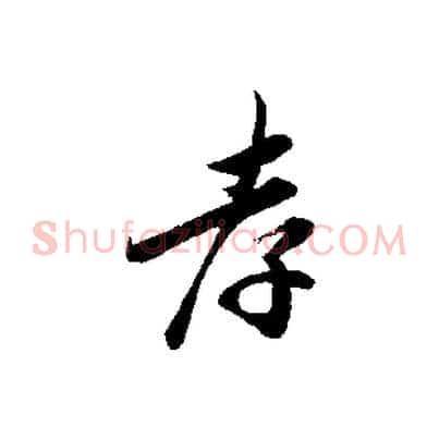 孝
