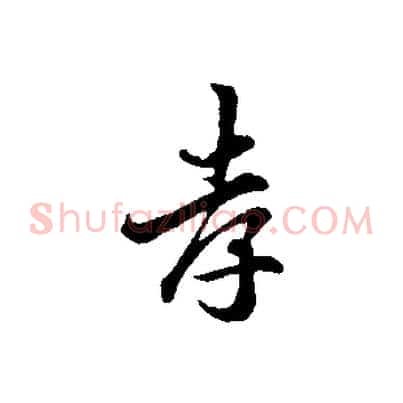 孝