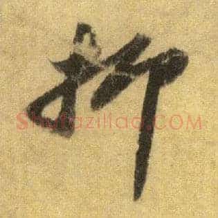 抑