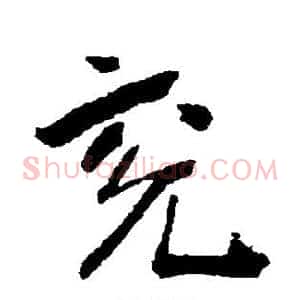 兖