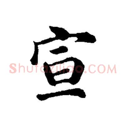 宣
