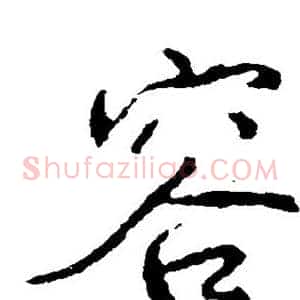 容