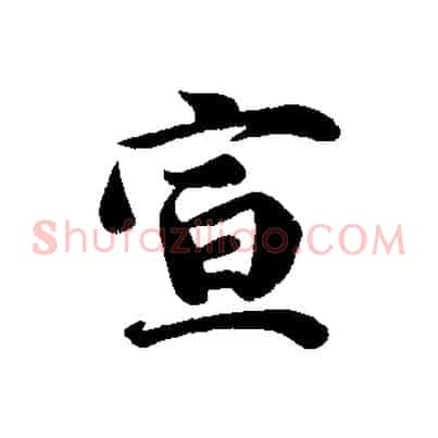 宣
