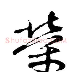 榮