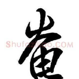 奄