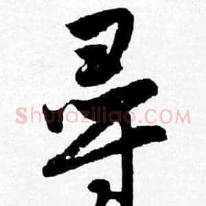 寻