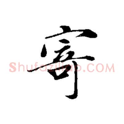 寄