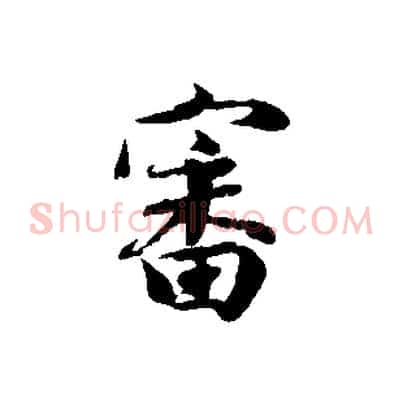 審