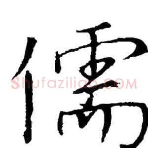 儒