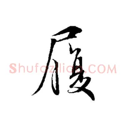 履