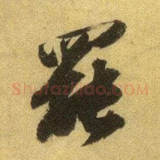 罢