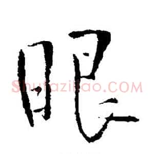 眼