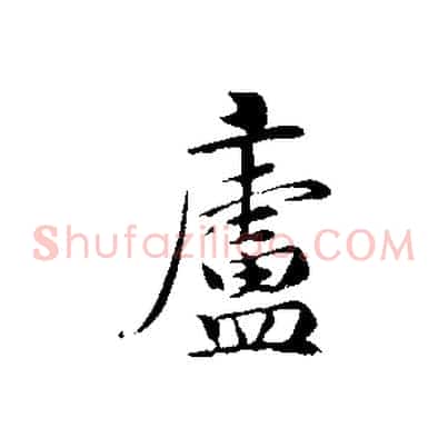 廬