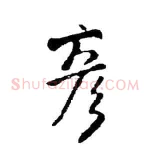 彥
