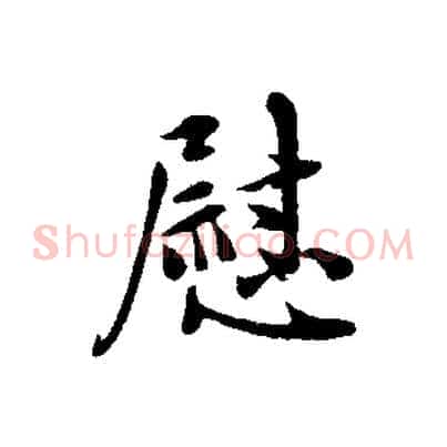 慰