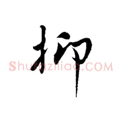 抑
