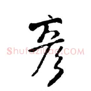 彦