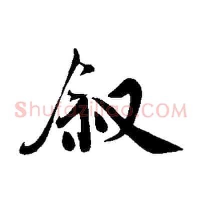 敘