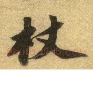 杖